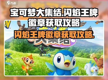宝可梦大集结🔥闪焰王牌徽章获取攻略💎截图1