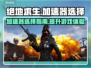 绝地求生⚡加速器怎么选？吃鸡玩家必看！