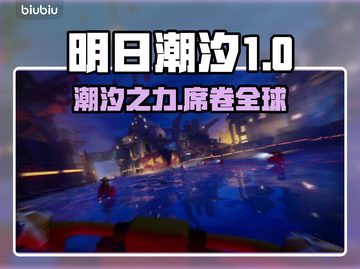明日潮汐英文名大曝光！Steam玩家必看🔥🎮截图1