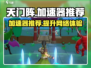 天门阵加速器选哪个💥游戏流畅必备！🎮