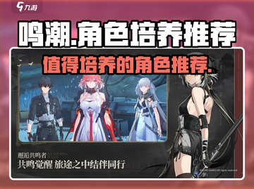 鸣潮🔥必练角色大曝光！新手必看💥截图1