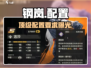 🔥钢岚配置要求曝光！🎮