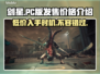 剑星PC版价格曝光，首发只需XX元！🔥💥