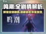 鸣潮手游🔥全剧情通关攻略与解析来啦！