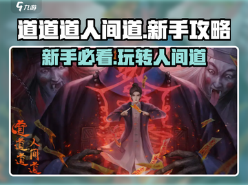 道道道人间道🔥新手必看！玩法攻略大公开🎉截图1