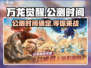 万龙觉醒🔥公测时间曝光，快来抢先了解！