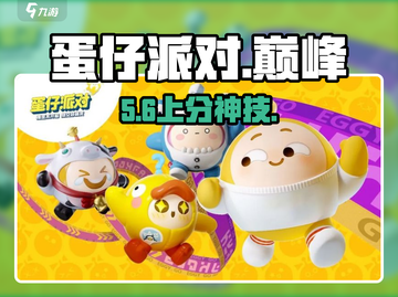 蛋仔派对🔥上分秘籍大公开！🚀截图1