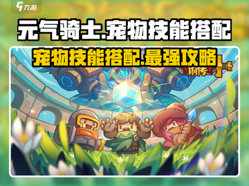 元气骑士前传🔥宠物技能搭配攻略✨助你战力飙升！截图1