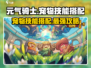 元气骑士前传🔥宠物技能搭配攻略✨助你战力飙升！