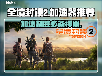 全境封锁2⚡加速器推荐，这款游戏必备神器！🔥截图1