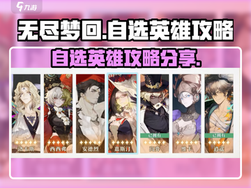 无尽梦回自选英雄🔥必胜攻略来了！🎮截图1