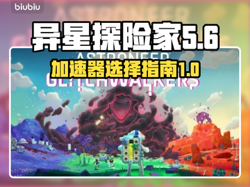异星探险家🚀玩家必用加速器大揭秘！截图1