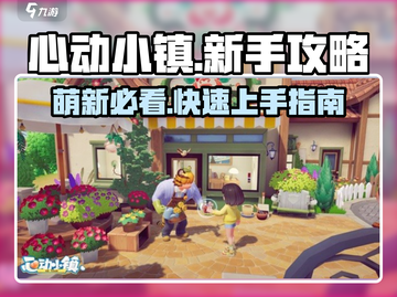 心动小镇🔥萌新必看！新手玩法攻略来袭🎉截图1