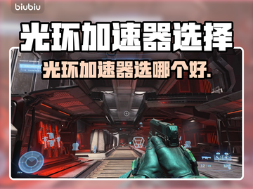 🎮光环加速器选哪个好？秒杀级推荐！截图1