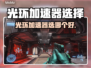 🎮光环加速器选哪个好？秒杀级推荐！