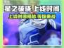 星之破晓🔥上线时间大曝光！你猜对了吗？