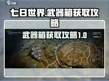 七日世界🔥临溪镇武器箱获取攻略💎截图1