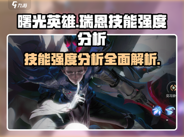 曙光英雄🔥瑞恩技能强度分析，超神必备！截图1