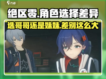 绝区零🔥选男主女主差异大揭秘！游戏体验完全不同🎉截图1