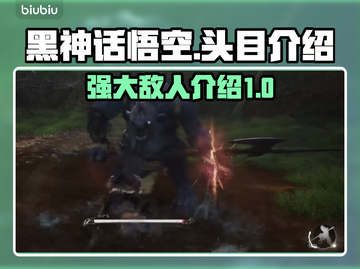 黑神话悟空🔥头目全介绍，游戏迷必看！截图1