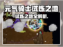 《元气骑士前传》试炼之地大揭秘💥