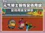 《元气骑士前传金砖用途大揭秘！💰》