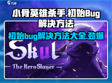 小骨英雄killer初始bug🔥解决方法全攻略🎮截图1