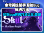 小骨英雄killer初始bug🔥解决方法全攻略🎮