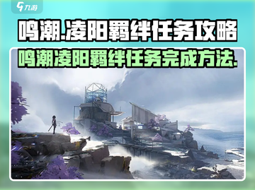 鸣潮⚡凌阳羁绊任务完成攻略✨游戏党必看！截图1