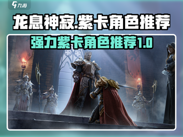 龙息神寂🔥超强紫卡角色推荐，必看！🎉截图1