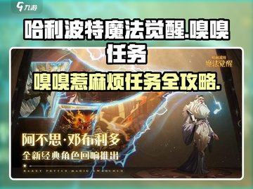 哈利波特魔法觉醒🔥嗅嗅惹麻烦任务怎么做？攻略来了！截图1