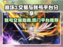崩坏三账号交易🔥热门平台大揭秘！🎮