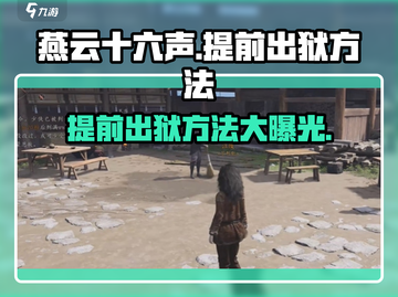 燕云十六声：提前出狱秘籍大曝光！💥截图1