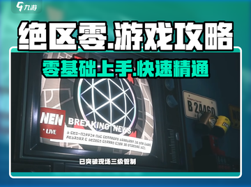 绝区零🔥超详细保姆级攻略，不看后悔！截图1