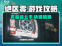 绝区零🔥超详细保姆级攻略，不看后悔！