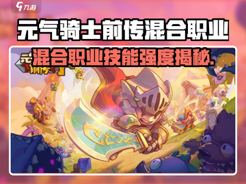 《元气骑士前传混合职✨能强度排行榜TOP》截图1