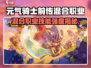 《元气骑士前传混合职✨能强度排行榜TOP》