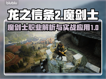 龙之信条2🔥魔剑士超强详解✨职业巅峰！截图1