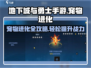 地下城与勇士手游🔥宠物进化方法大公开！💡