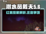 潜水员戴夫红雾🔥超刺激玩法等你来挑战！