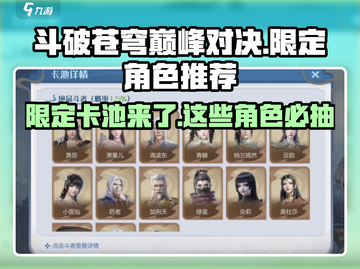 斗破苍穹巅峰对决🔥限定卡池必抽角色推荐！截图1