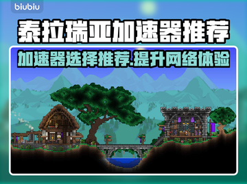 泰拉瑞亚加速器推荐💥玩泰拉瑞亚必看！🚀截图1