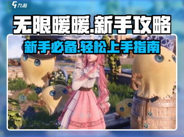 无限暖暖🔥超全保姆级新手攻略快来收藏！截图1