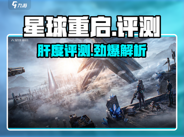 《星球重启》爆肝评测🔥🎮截图1