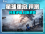 《星球重启》爆肝评测🔥🎮