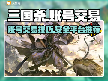 三国杀账号交易🔥安全平台推荐！💡截图1