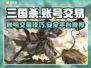 三国杀账号交易🔥安全平台推荐！💡