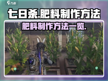 《七日世界》肥料制作大揭秘💥肥你所想！截图1