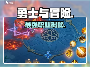 勇士与冒险三大职业神级推荐🔥截图1