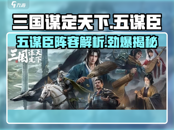 三国谋定天下🔥五谋臣阵容首曝！助你称霸战场截图1